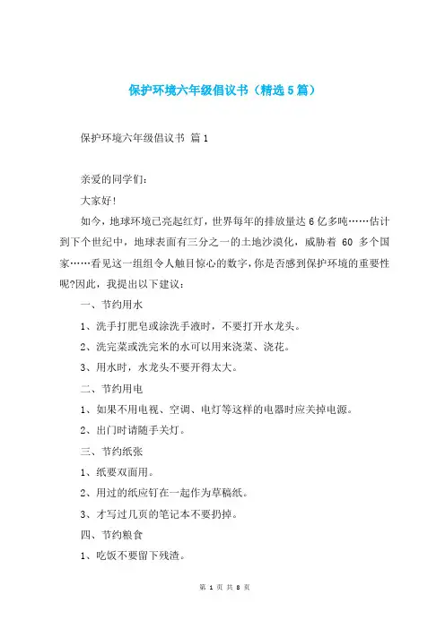 保护环境六年级倡议书(精选5篇)