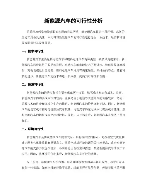 新能源汽车的可行性分析