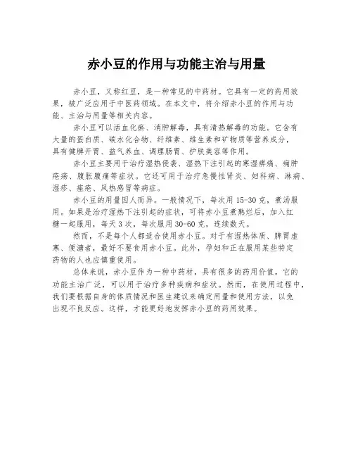 赤小豆的作用与功能主治与用量