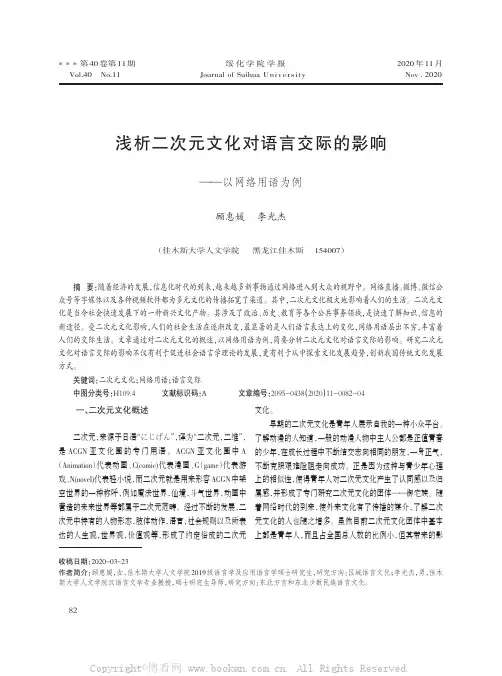 浅析二次元文化对语言交际的影响——以网络用语为例