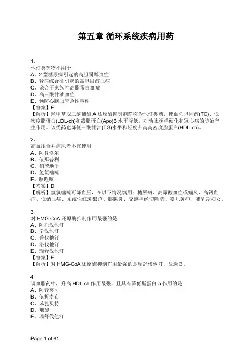 药学专业知识二第五章 循环系统疾病用药 (1)