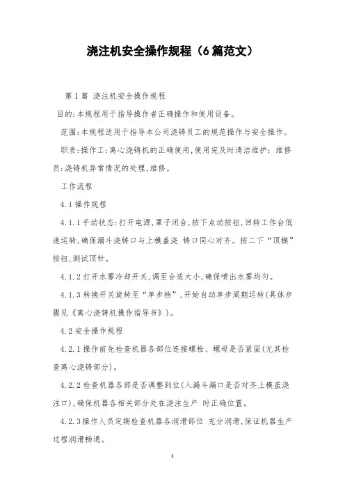 浇注机安全操作规程(6篇范文)