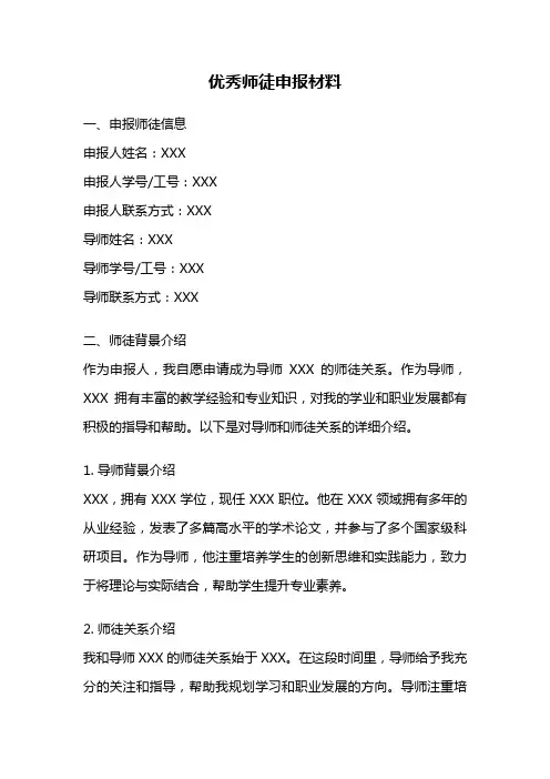 优秀师徒申报材料