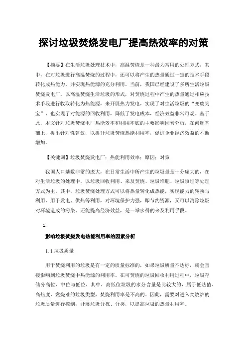探讨垃圾焚烧发电厂提高热效率的对策