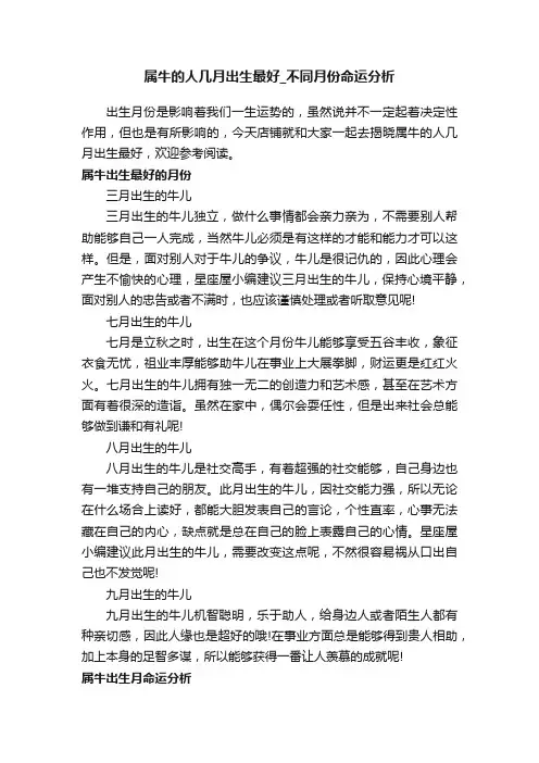 属牛的人几月出生最好_不同月份命运分析