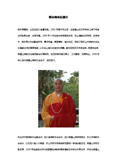 释永寿会长简介
