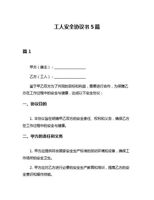 工人安全协议书5篇
