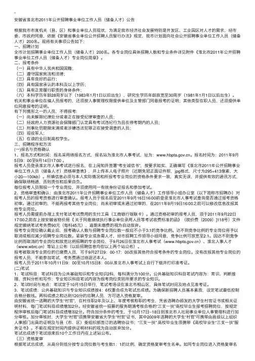 安徽省淮北市2011年公开招聘事业单位工作人员（储备人才）公告