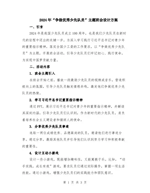 2024年“争做优秀少先队员”主题班会设计方案
