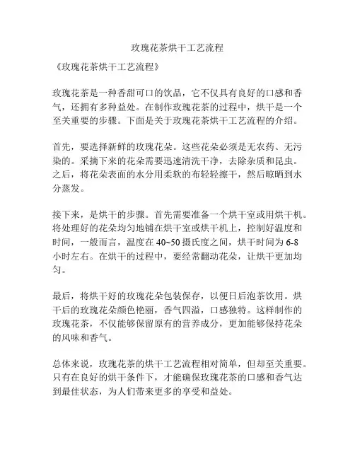 玫瑰花茶烘干工艺流程
