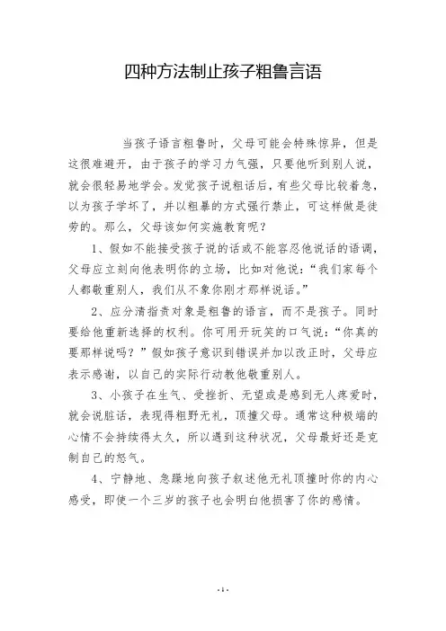 四种方法制止孩子粗鲁言语