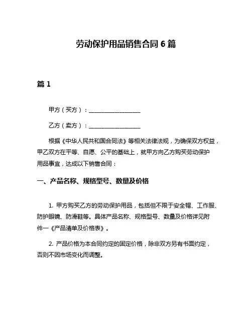 劳动保护用品销售合同6篇