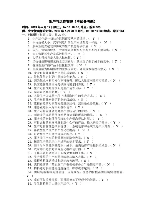 生产与运作管理试题及答案