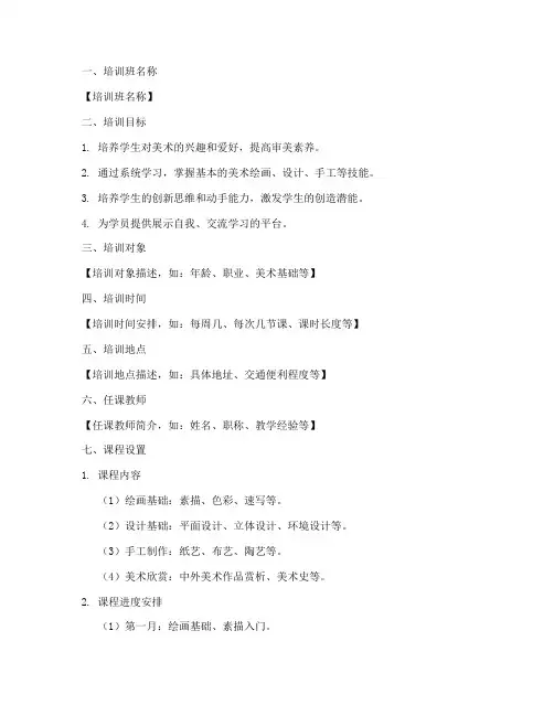 美术培训班教学计划书模板
