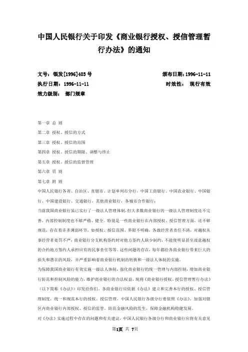 中国人民银行关于印发《商业银行授权、授信管理暂行办法》的通知