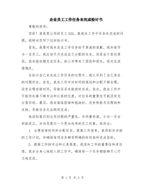 企业员工工作任务未完成检讨书