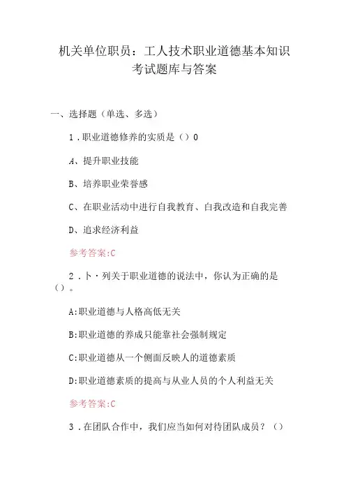 机关单位职员：工人技术职业道德基本知识考试题库与答案