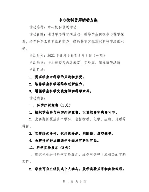 中心校科普周活动方案