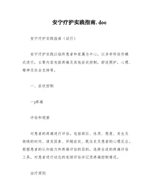 安宁疗护实践指南