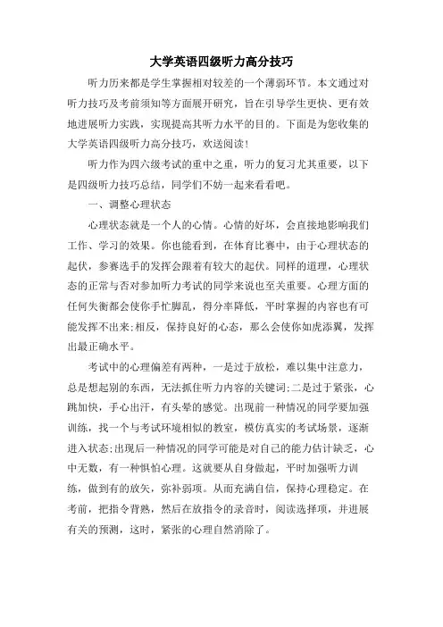 大学英语四级听力高分技巧