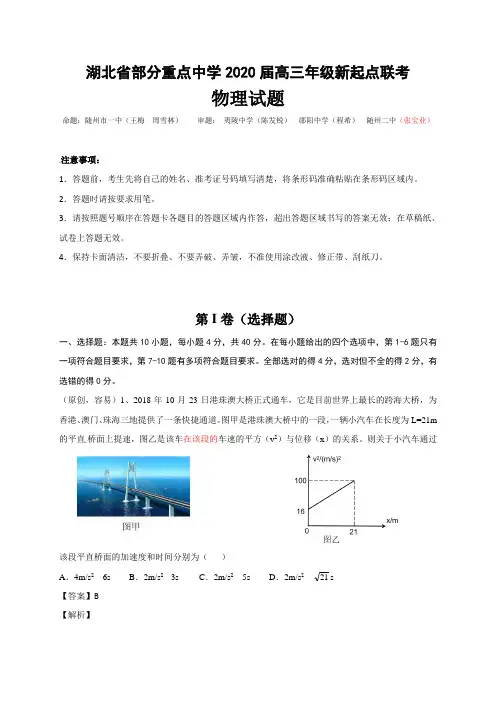 湖北部分重点中学2020届高三新起点联考考试物理试题