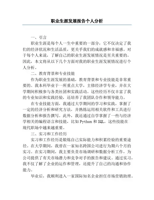 职业生涯发展报告个人分析