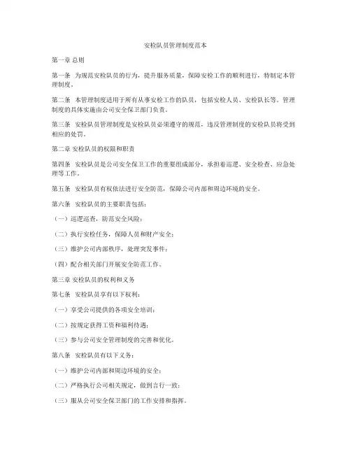 安检队员管理制度范本