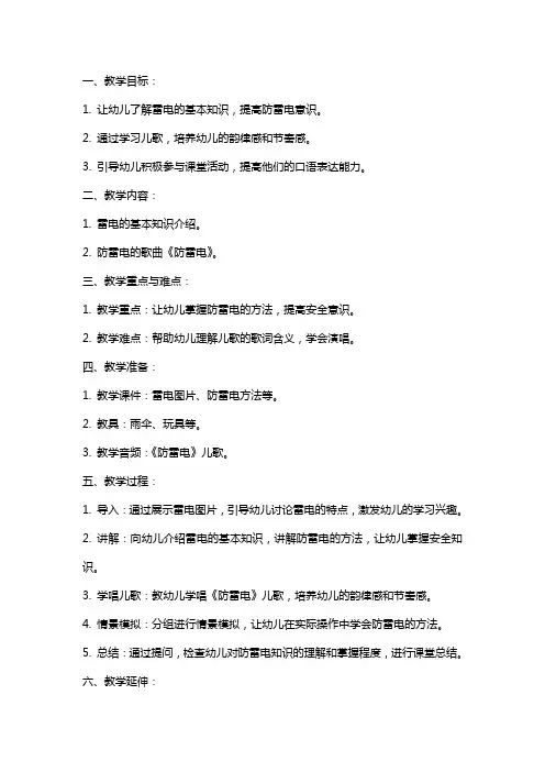 幼儿园小班安全儿歌教案《防雷电》