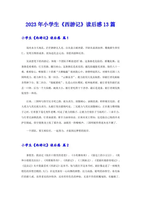 2023年小学生《西游记》读后感13篇