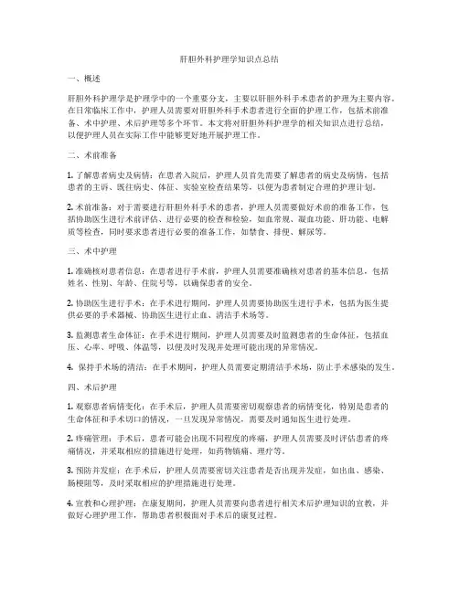 肝胆外科护理学知识点总结