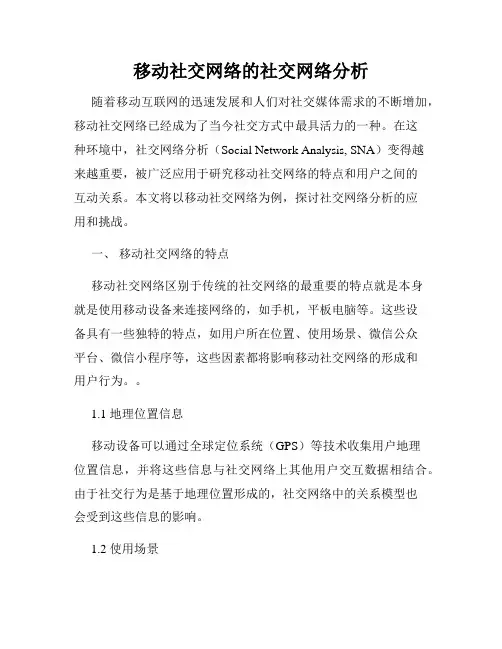 移动社交网络的社交网络分析