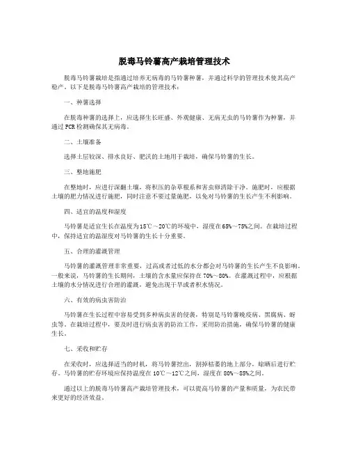 脱毒马铃薯高产栽培管理技术