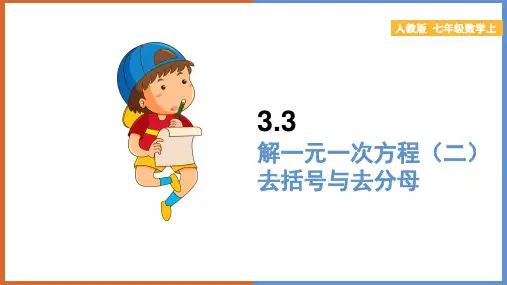 初中数学人教版七年级上册《解一元一次方程(二)—去括号与去分母》课件