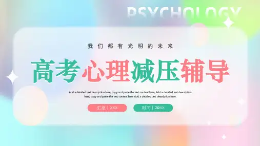 高考缓解学习压力主题班会PPT模板