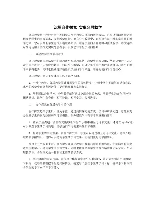 运用合作探究 实现分层教学