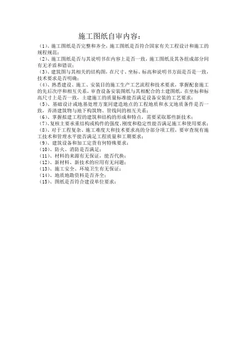施工图纸自审内容
