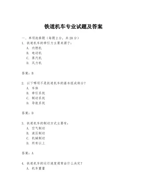 铁道机车专业试题及答案