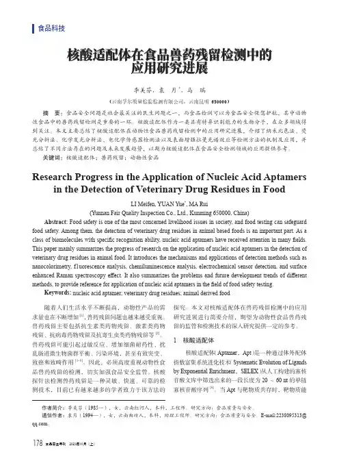 核酸适配体在食品兽药残留检测中的应用研究进展