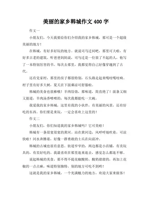 美丽的家乡韩城作文400字