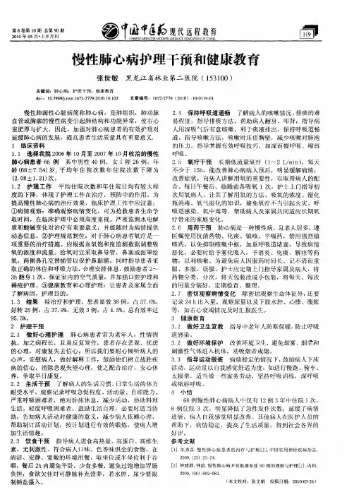 慢性肺心病护理干预和健康教育