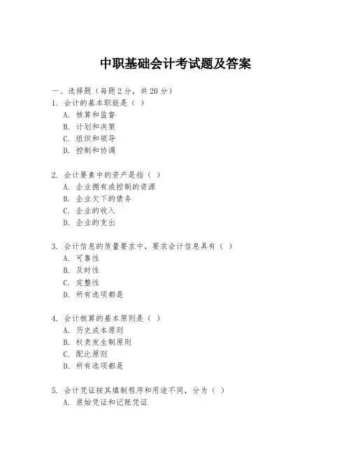 中职基础会计考试题及答案