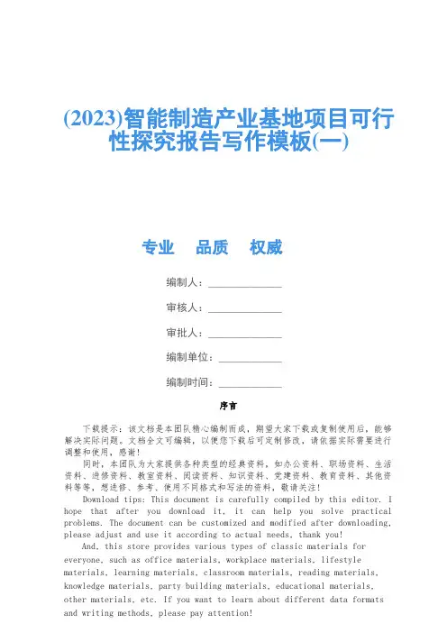 (2023)智能制造产业基地项目可行性研究报告写作模板(一)