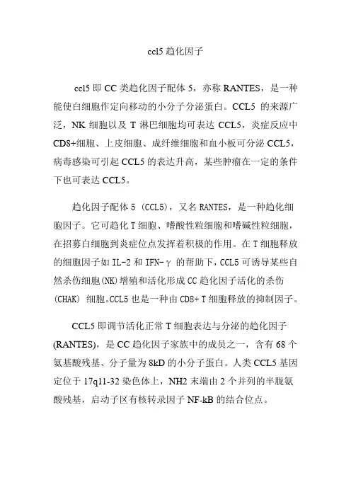 ccl5趋化因子