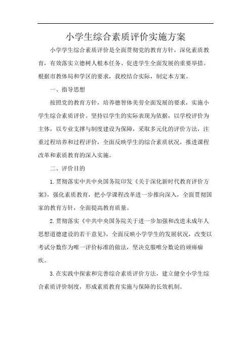 小学生综合素质评价实施方案