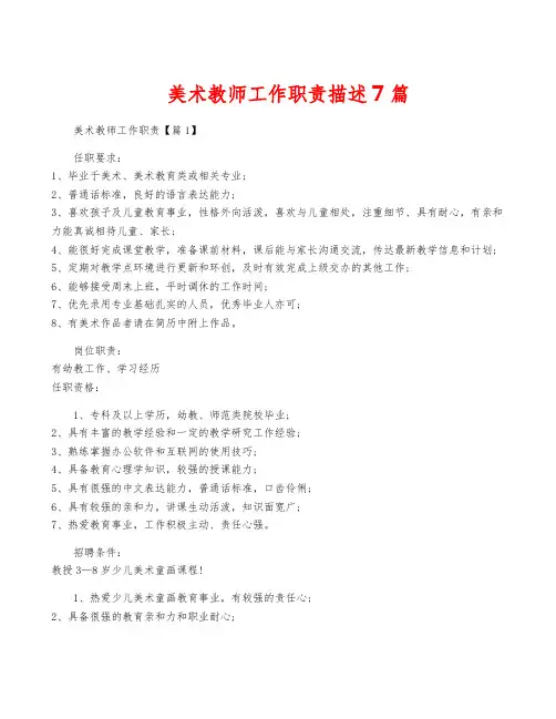 美术教师工作职责描述7篇
