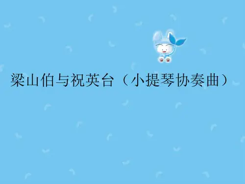 苏少版九年级(初三)音乐上册(简谱)梁山伯与祝英台(小提琴协奏曲)_课件1
