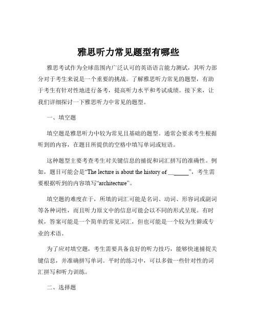 雅思听力常见题型有哪些