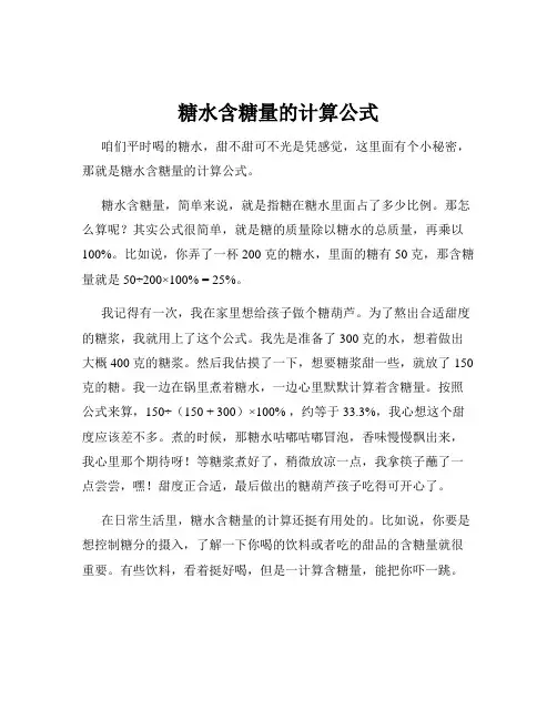 糖水含糖量的计算公式