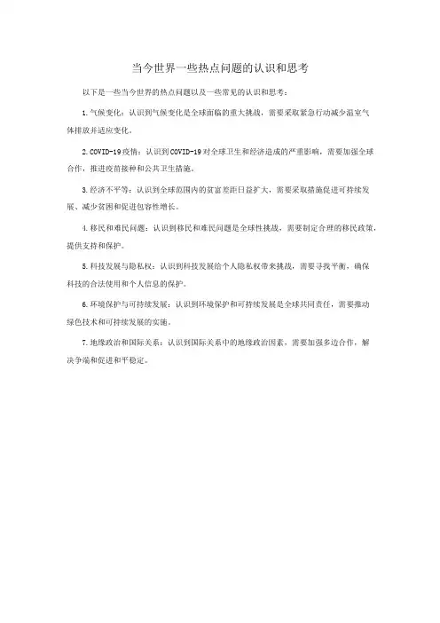 当今世界一些热点问题的认识和思考