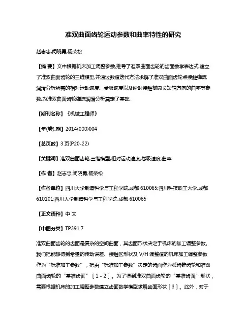 准双曲面齿轮运动参数和曲率特性的研究